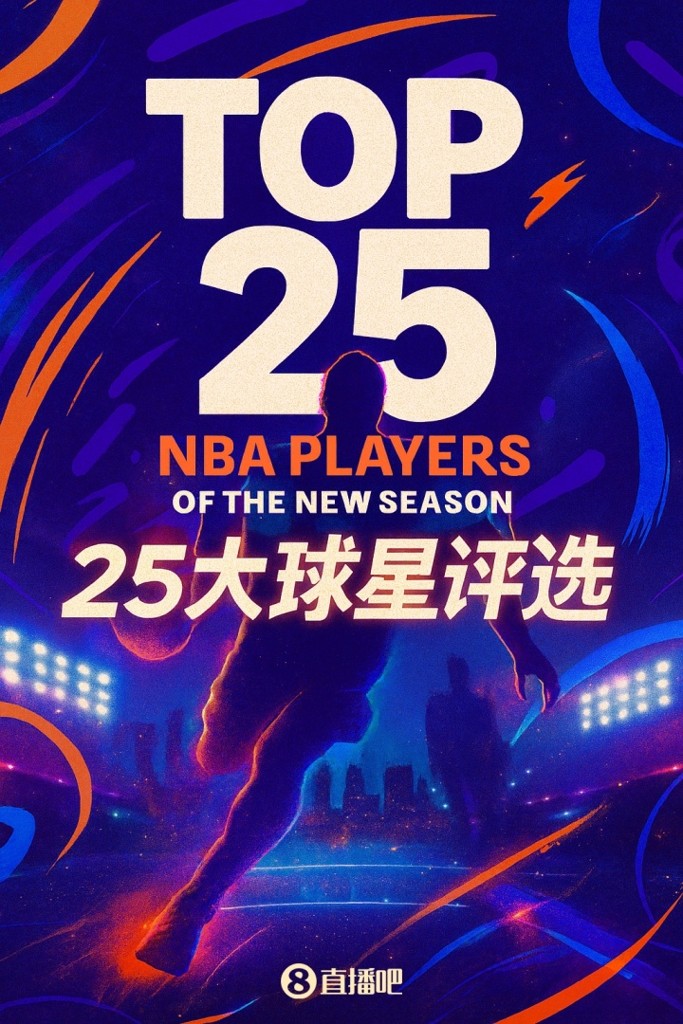 『吧友评选』NBA新赛季25大球星:谁是第四控卫?